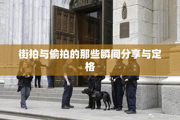 街拍与偷拍的那些瞬间分享与定格