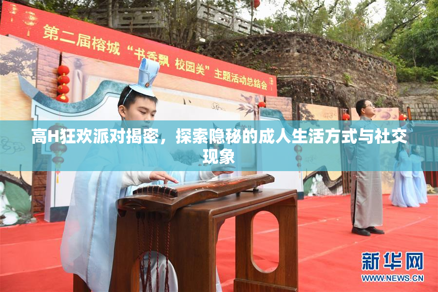 高H狂欢派对揭密，探索隐秘的成人生活方式与社交现象