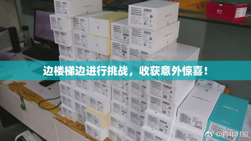 边楼梯边进行挑战，收获意外惊喜！