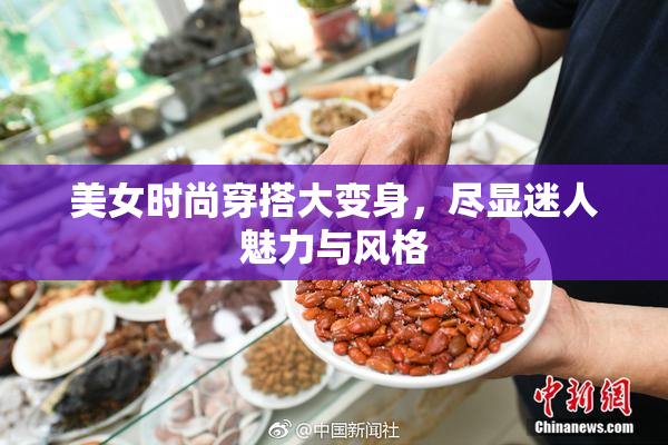 美女时尚穿搭大变身，尽显迷人魅力与风格