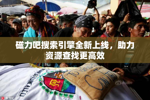 磁力吧搜索引擎全新上线，助力资源查找更高效