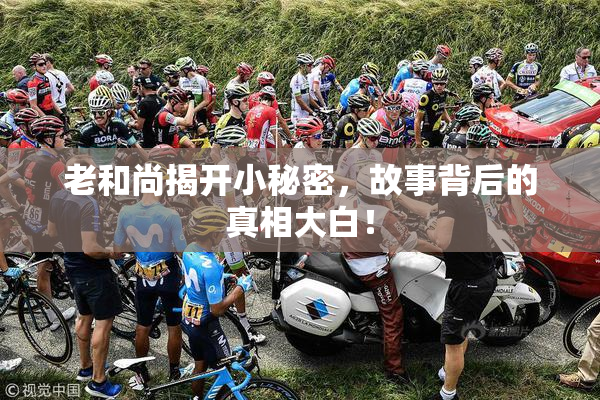 老和尚揭开小秘密，故事背后的真相大白！
