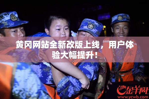 黄冈网站全新改版上线，用户体验大幅提升！
