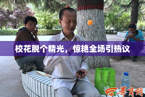 校花脱个精光，惊艳全场引热议
