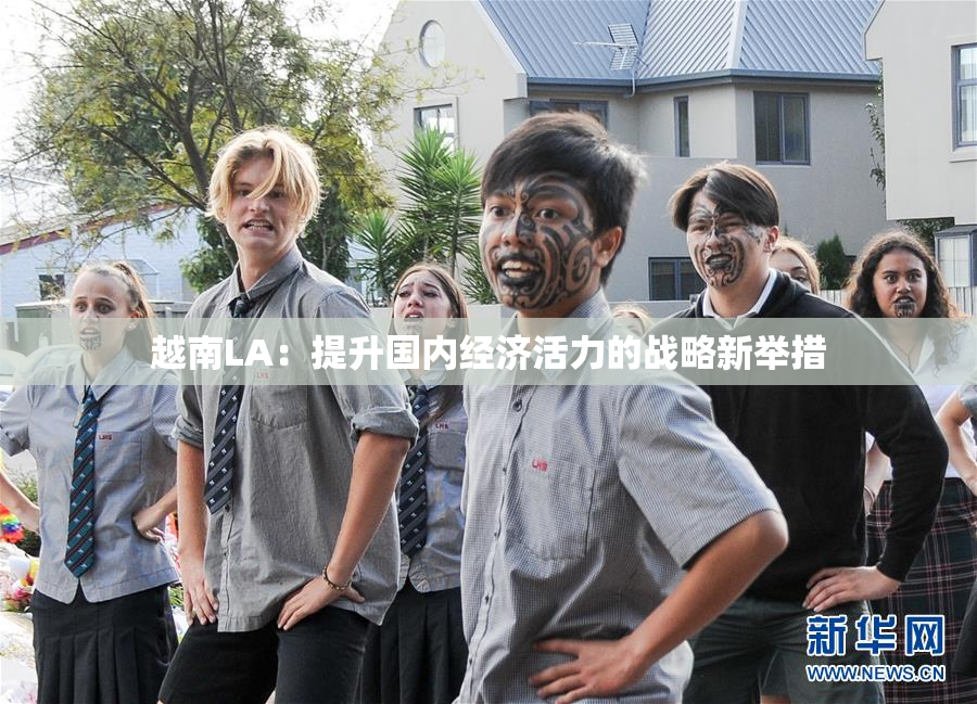 越南LA：提升国内经济活力的战略新举措