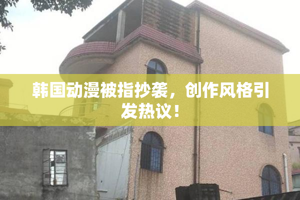 韩国动漫被指抄袭，创作风格引发热议！