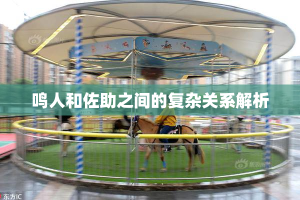 鸣人和佐助之间的复杂关系解析