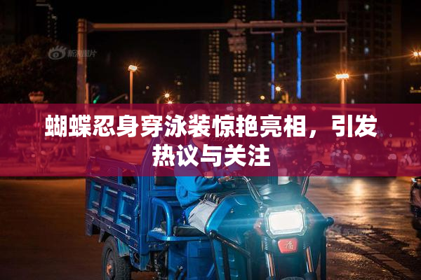 蝴蝶忍身穿泳装惊艳亮相，引发热议与关注