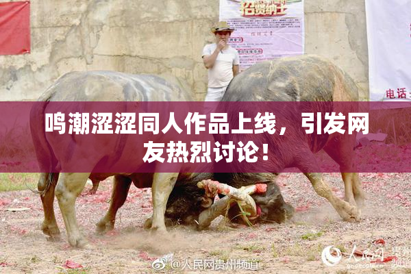 鸣潮涩涩同人作品上线，引发网友热烈讨论！