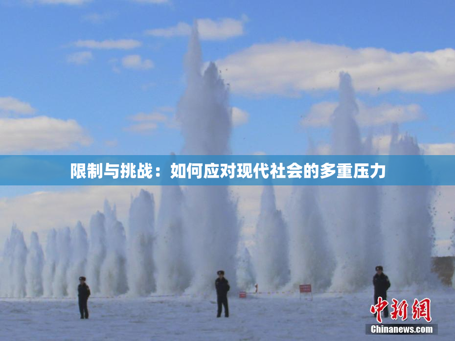 限制与挑战：如何应对现代社会的多重压力