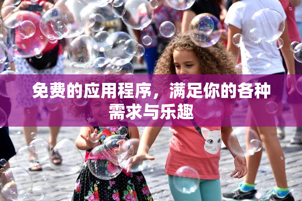 免费的应用程序，满足你的各种需求与乐趣
