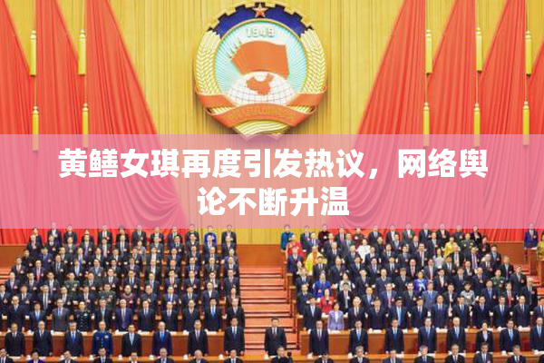 黄鳝女琪再度引发热议，网络舆论不断升温