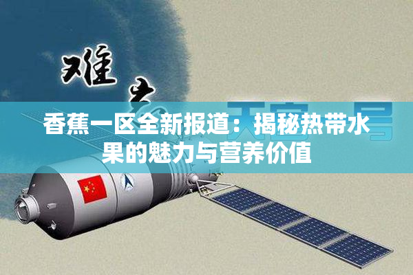 香蕉一区全新报道：揭秘热带水果的魅力与营养价值