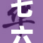 七六十老的生活智慧与人生感悟分享
