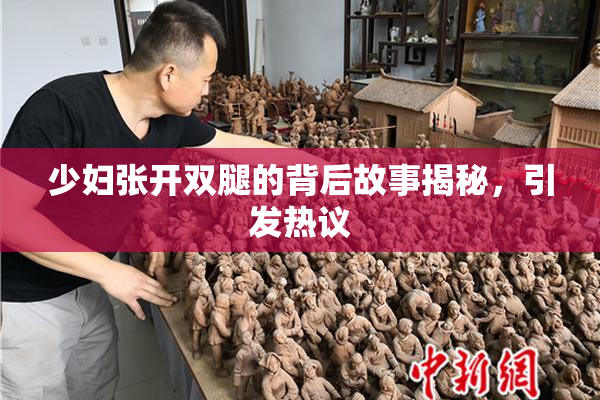 少妇张开双腿的背后故事揭秘，引发热议