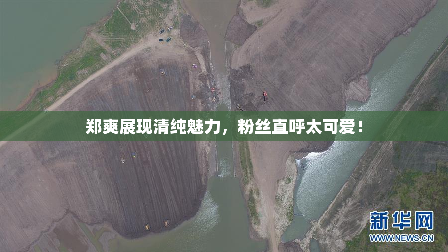 郑爽展现清纯魅力，粉丝直呼太可爱！