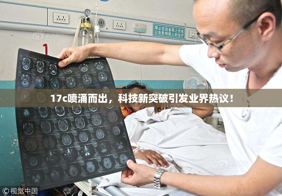 17c喷涌而出，科技新突破引发业界热议！