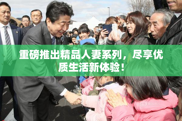 重磅推出精品人妻系列，尽享优质生活新体验！
