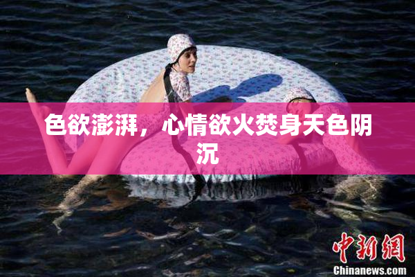 色欲澎湃，心情欲火焚身天色阴沉
