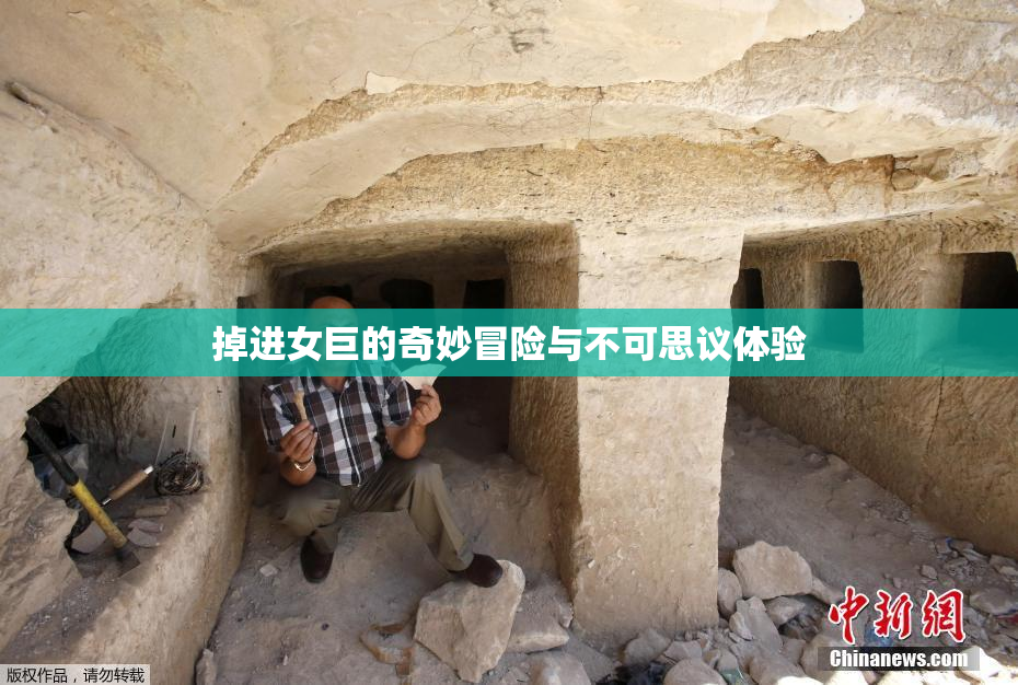 掉进女巨的奇妙冒险与不可思议体验