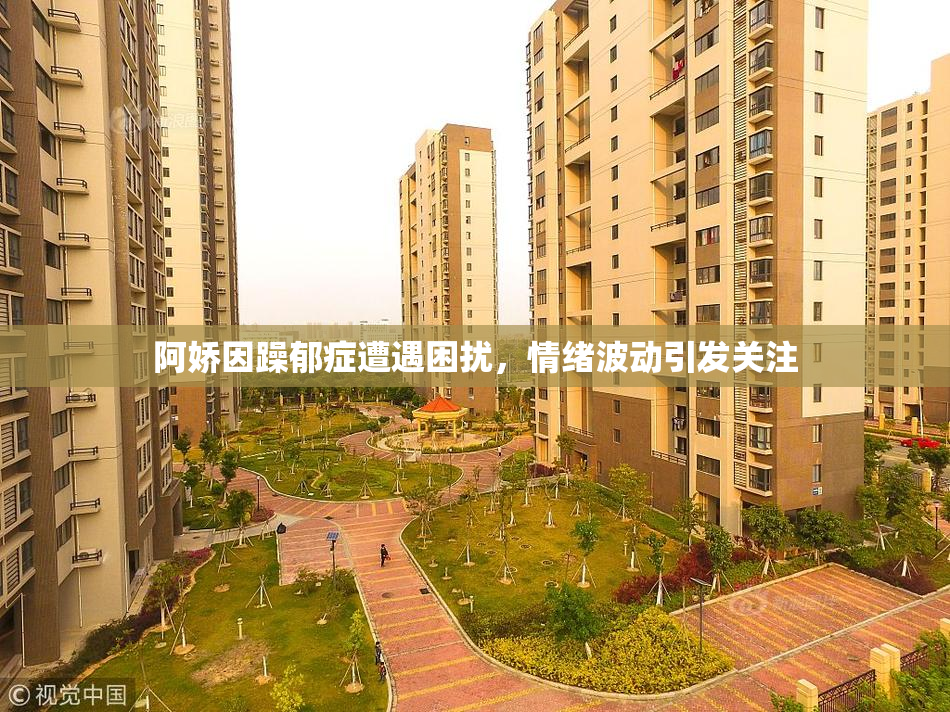 阿娇因躁郁症遭遇困扰，情绪波动引发关注