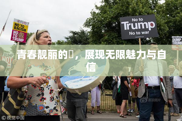 青春靓丽的妺，展现无限魅力与自信