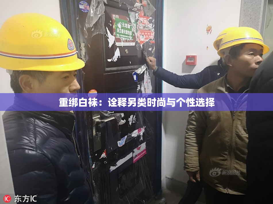 重绑白袜：诠释另类时尚与个性选择
