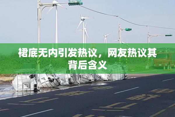 裙底无内引发热议，网友热议其背后含义