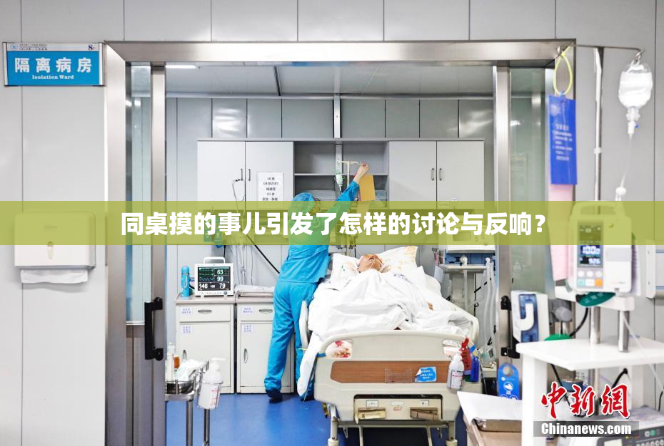 同桌摸的事儿引发了怎样的讨论与反响？