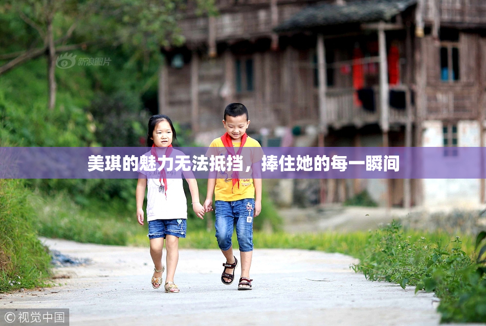 美琪的魅力无法抵挡，捧住她的每一瞬间