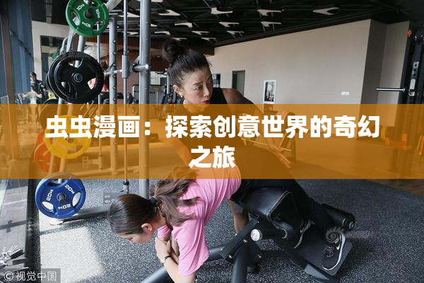 虫虫漫画：探索创意世界的奇幻之旅