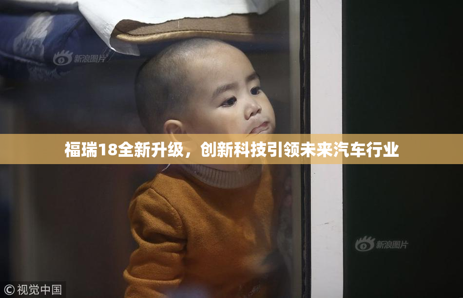 福瑞18全新升级，创新科技引领未来汽车行业