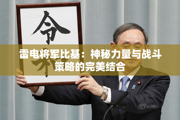 雷电将军比基：神秘力量与战斗策略的完美结合