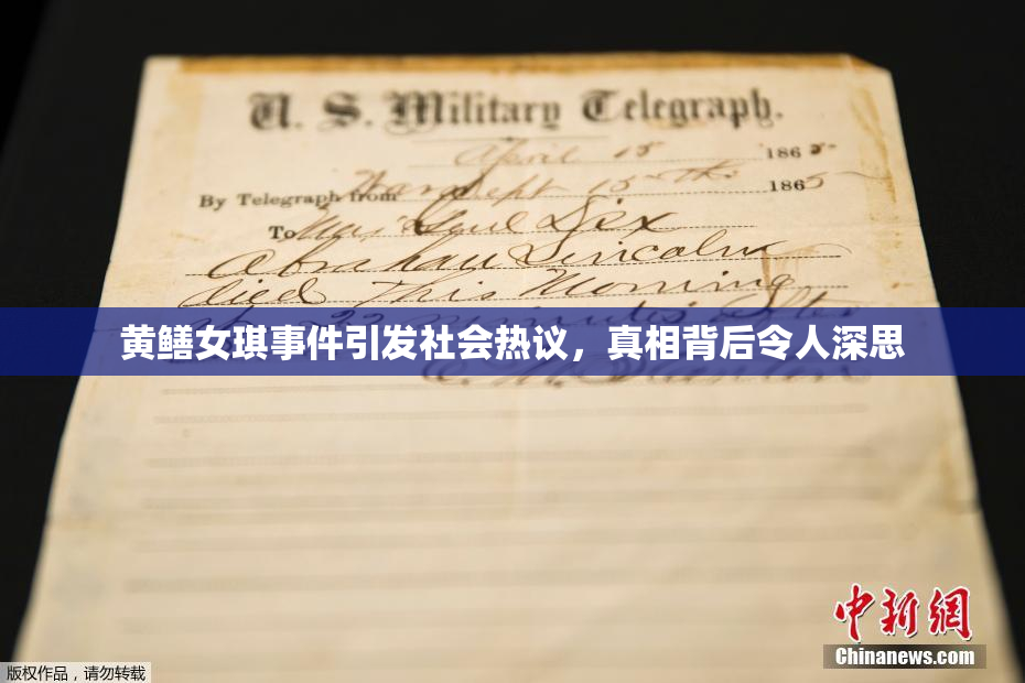 黄鳝女琪事件引发社会热议，真相背后令人深思
