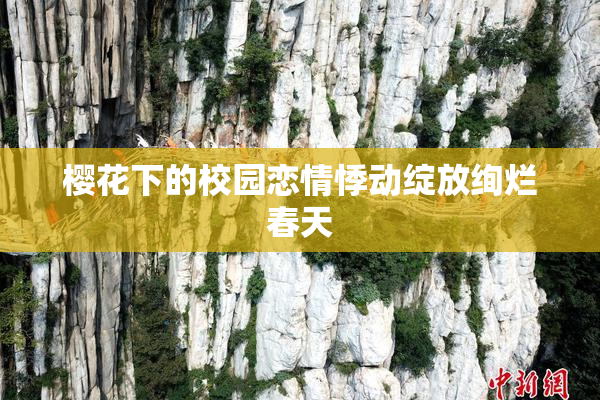 樱花下的校园恋情悸动绽放绚烂春天