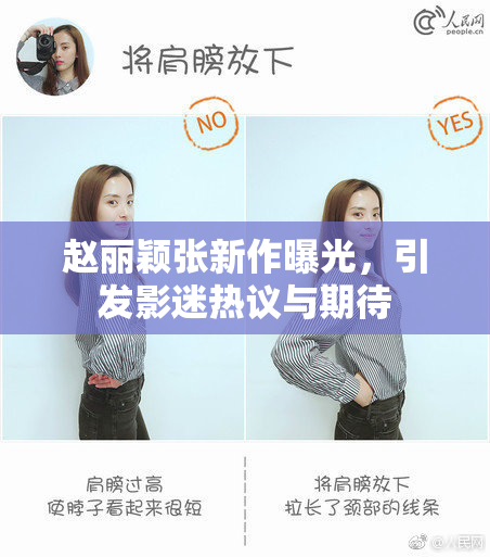 赵丽颖张新作曝光，引发影迷热议与期待