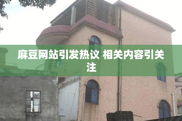 麻豆网站引发热议 相关内容引关注