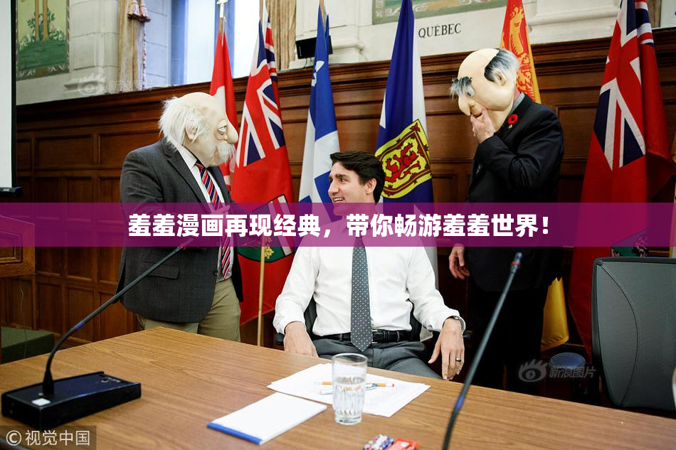 羞羞漫画再现经典，带你畅游羞羞世界！