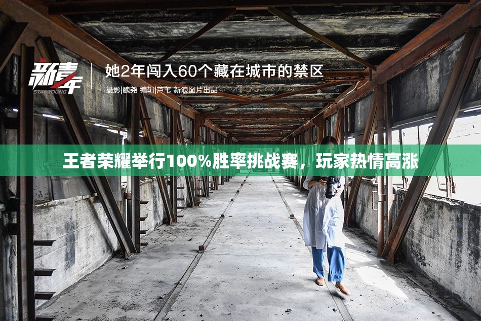 王者荣耀举行100%胜率挑战赛，玩家热情高涨