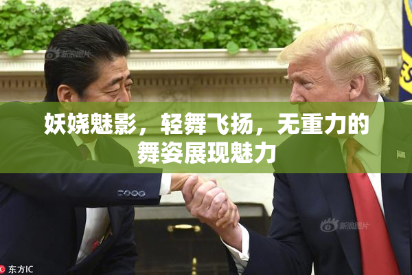 妖娆魅影，轻舞飞扬，无重力的舞姿展现魅力