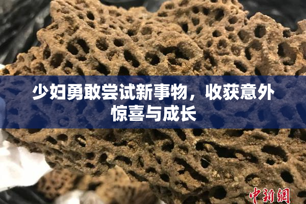 少妇勇敢尝试新事物，收获意外惊喜与成长
