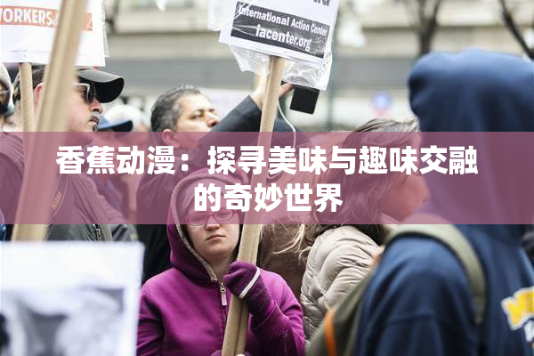 香蕉动漫：探寻美味与趣味交融的奇妙世界
