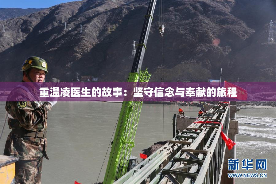 重温凌医生的故事：坚守信念与奉献的旅程