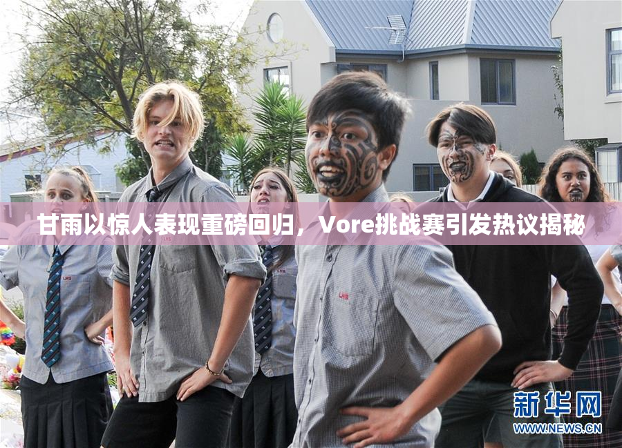 甘雨以惊人表现重磅回归，Vore挑战赛引发热议揭秘