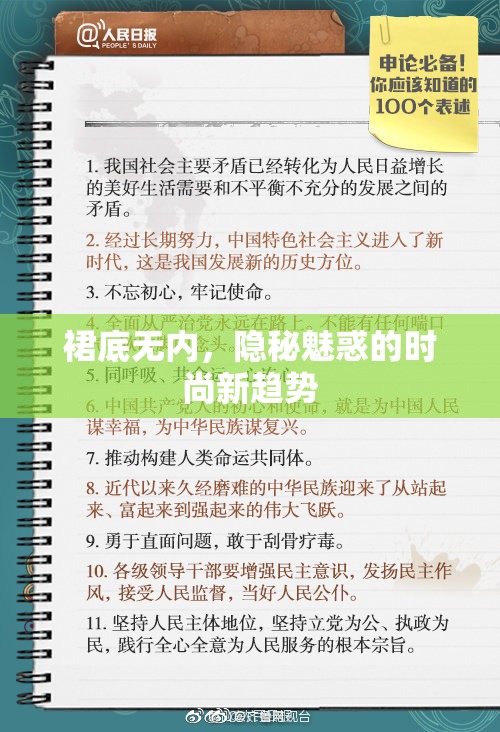 裙底无内，隐秘魅惑的时尚新趋势