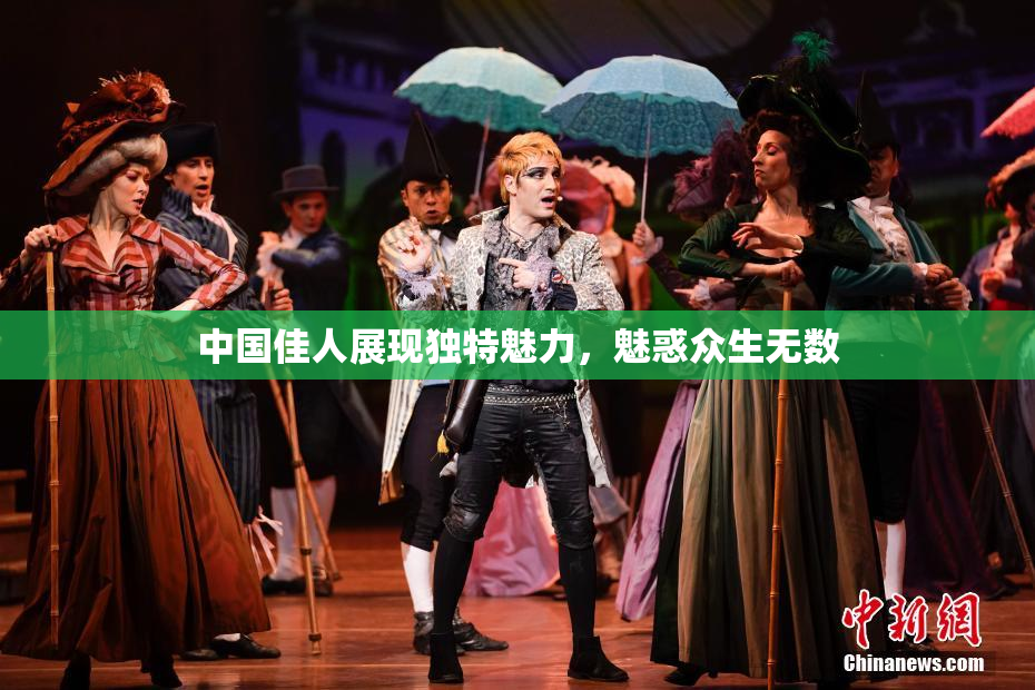 中国佳人展现独特魅力，魅惑众生无数