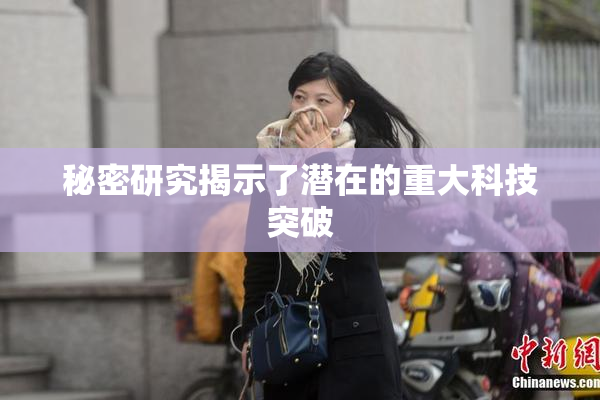 秘密研究揭示了潜在的重大科技突破