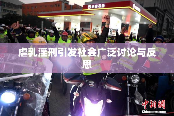 虐乳淫刑引发社会广泛讨论与反思