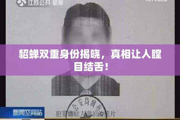 貂蝉双重身份揭晓，真相让人瞠目结舌！