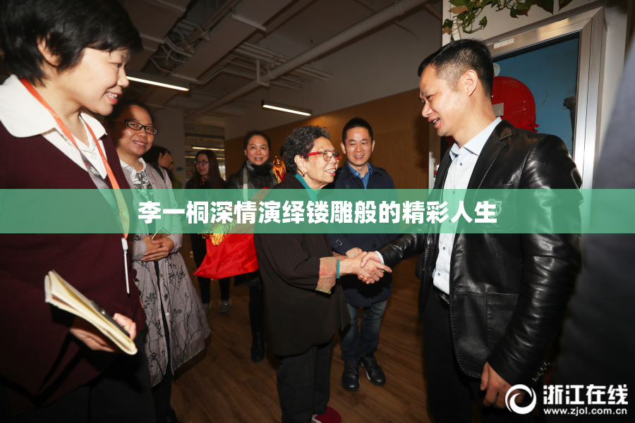 李一桐深情演绎镂雕般的精彩人生